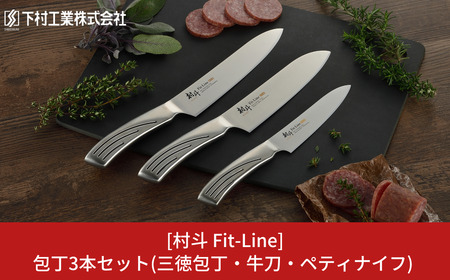 [村斗 Fit-Line] 包丁セット (三徳包丁刃部16.5cm 牛刀包丁刃部18cm ペティナイフ刃部13cm) 燕三条製包丁 ステンレス製 新生活 一人暮らし 下村工業 【020P099】