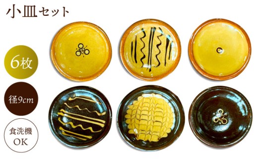 小皿 小皿 6枚組 島根県松江市/株式会社湯町窯 [ALDM007]｜お皿 皿 小皿 陶器 布志名焼 湯町窯 民芸 雑貨 国産 島根 松江 おすすめ 人気 セット 伝統工芸 伝統工芸品 食器 プレート 豆皿 和食器 器 キッチン インテリア 日用品 手作り ハンドメイド おしゃれ 高級 ご当地 ギフト プレゼント 贈り物 贈答 お祝い 土産 お土産 さら うつわ 器 送料無料