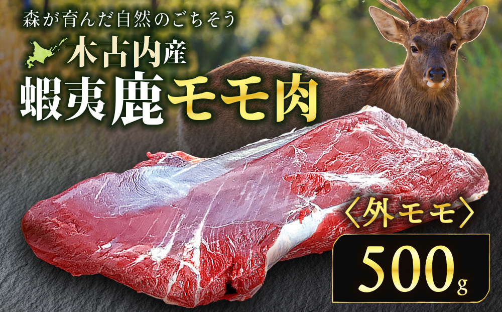 知内町産蝦夷鹿[外もも] 500g