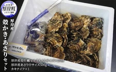 厚岸産 牡蠣 Lサイズ 20個 あさり中サイズ 500gセット