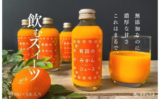 
有田のみかんジュース 180ml×6本 和歌山県産 有田みかん使用 無添加 100％ ストレート
