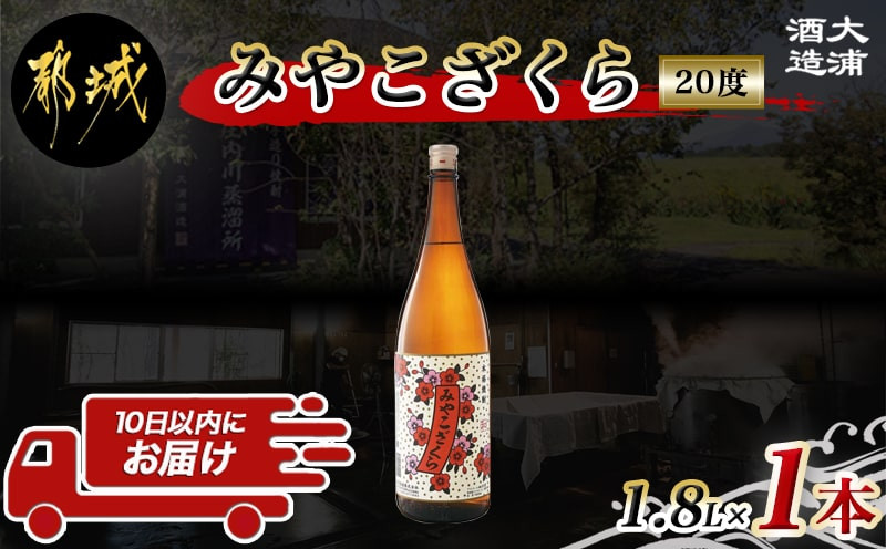 
【大浦酒造】みやこざくら(20度)1.8L×1本 ≪みやこんじょ特急便≫_AA-0771_(都城市) 本格芋焼酎 お酒 熟成 お湯割 ロック ソーダ割 伝統製法 こだわり 老舗 家飲み 宅飲み おすそわけ 定番焼酎
