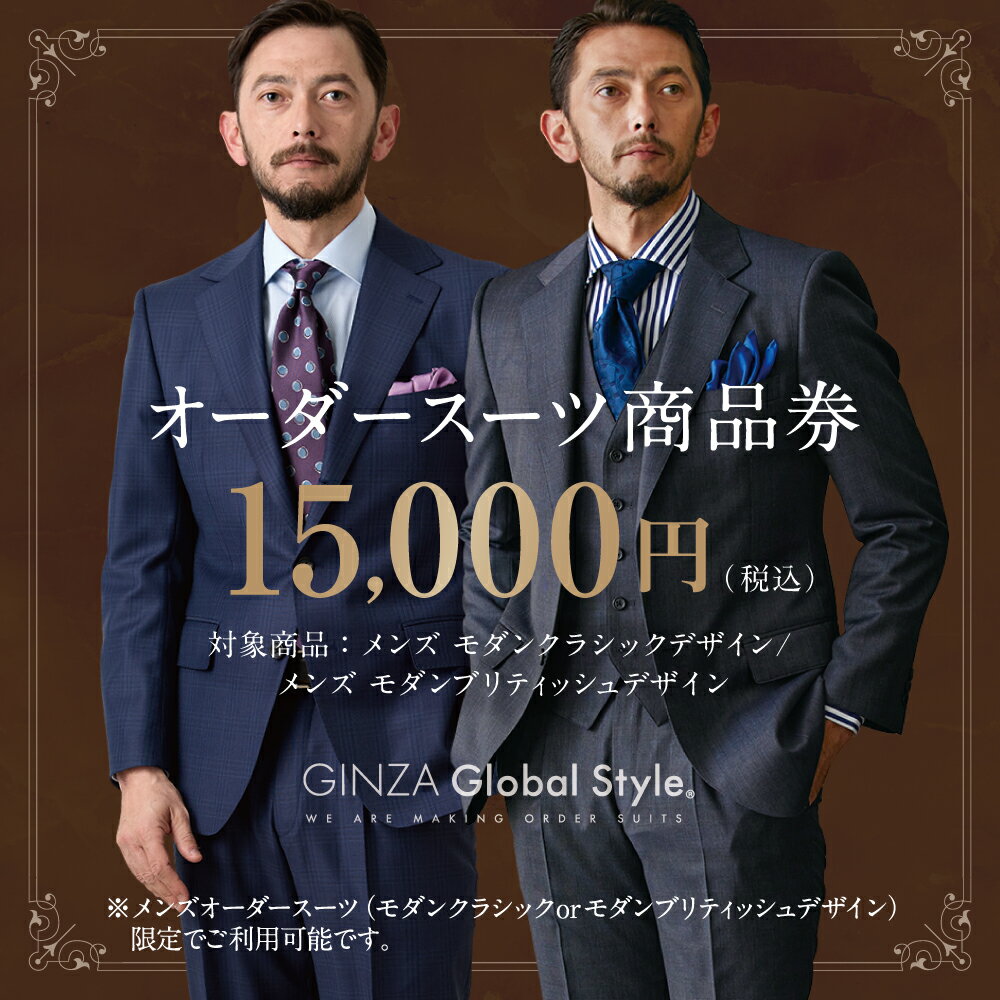 【ふるさと納税】メンズ オーダースーツ GINZA Global Style 商品券 15,000円券 スーツ 【GS-3】｜送料無料 オーダーメイド スーツ チケット 券 お仕立て券 メンズファッション 男性 ジャケット ブランド生地 かっこいい 上下 背広 営業 ビジネススーツ メンズスーツ｜