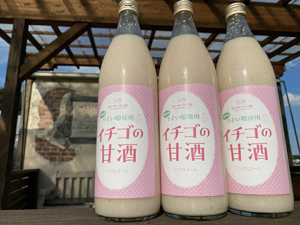 【ふるさと納税】R5-32　群馬県産【贈答用】「いちごの甘酒」900ml×3本セット　プレゼントにもおすすめ♪【ノンアルコール】【砂糖不使用】【米と米麹といちごだけの無添加】