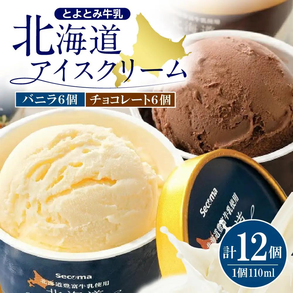 とよとみ牛乳 北海道アイスクリーム バニラ チョコレート 計12個