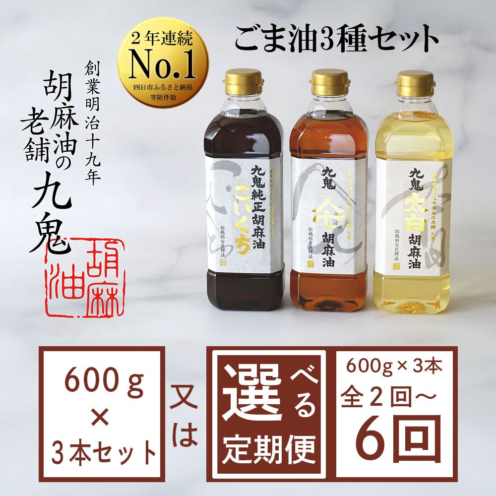 【ふるさと納税】九鬼産業 ごま油3種セット (600g × 3本) 【四日市市 ふるさと納税返礼品 ランキング1位】創業明治19年　ごま油の老舗「九鬼」　いつもの味を上質に変えるごま油。九鬼産業 ごま油3種セット 600g 3本セット ゴマ油 胡麻油 ごま油
