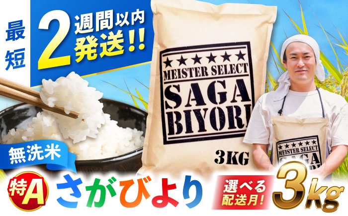 
                  【選べる配送月】【令和7年産】さがびより 無洗米 3kg| こめ お米 むせんまい 特A獲得 ごはん 米 お米 白米 こめ コメ ブランド米 精米 国産  新生活 お祝い ギフト 仕送り| 吉野ヶ里町/大塚米穀店[FCW025]
                