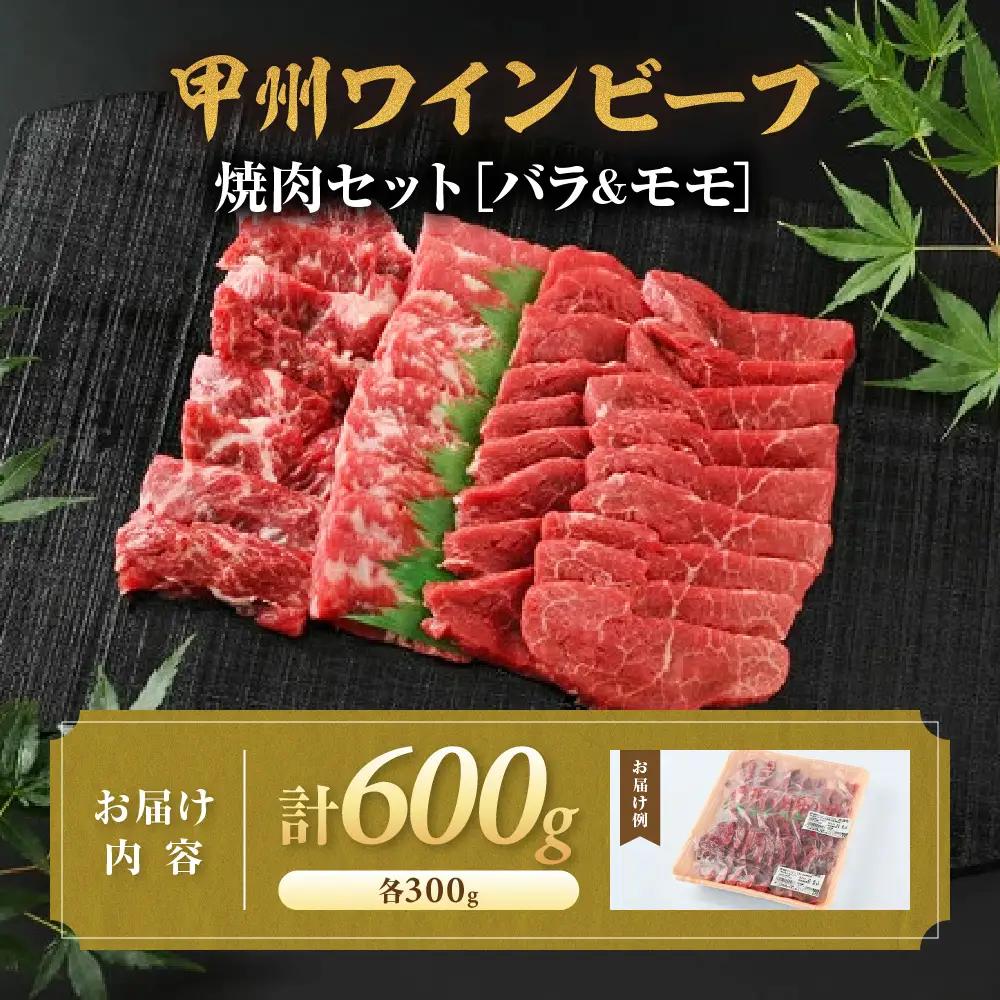 JAS認証 甲州ワインビーフ 赤身 バラ＆モモ 計600g 焼肉用赤身 肉