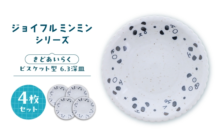 
                  【美濃焼】ジョイフルミンミン ビスケット型 6.3深皿（きどあいらく） 4枚セット 【カネ定製陶】 パンダ 食器セット プレート [MEI298]
                