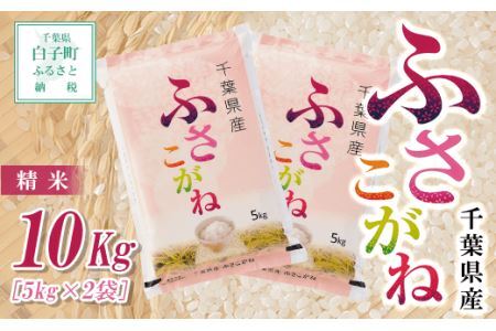 8/26より発送【令和6年産新米】千葉県産ふさこがね＜精米＞10kg(5kg×2袋)  SHB008
