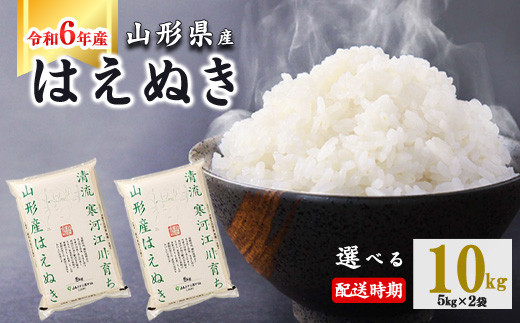 【2025年5月中旬】令和6年産 はえぬき 10kg（5kg×2袋） 山形県産 2024年産 【 精米 白米 東北 山形産 国産 10キロ 5キロ 2袋 食品 お取り寄せ 小分け ご飯 発送時期 配送