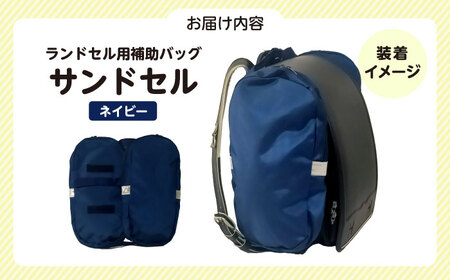 ランドセル用補助バッグ「サンドセル」（ネイビー） ランドセル バック バッグ 小学生 キャラクター 小学校 プレゼント ギフト お祝い 入学祝 大阪府高槻市/サンドセルショップ[AOBO018]