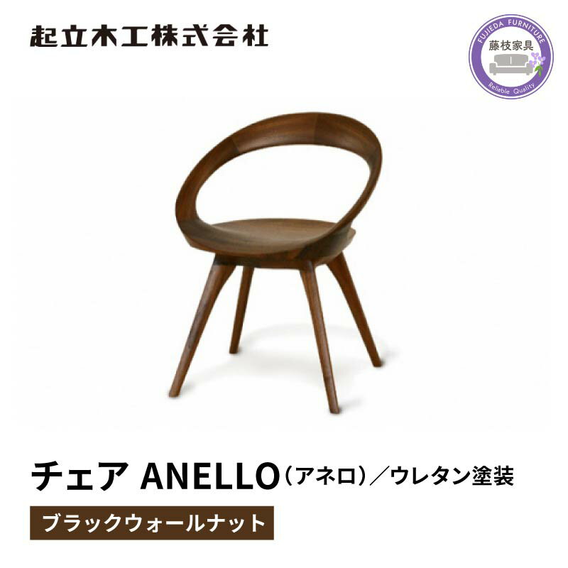 【ふるさと納税】 ダイニングチェア ANELLO アネロ ウォールナット 材 ノンスリップ ウレタン塗 装無垢 起立木工 藤枝家具 キッチン用品 木材 木工 おしゃれ インテリア 椅子 イス 北欧 モダン シンプル 耐久性 高品質 職人技 天然木 リビング ナチュラル 藤枝市 静岡県