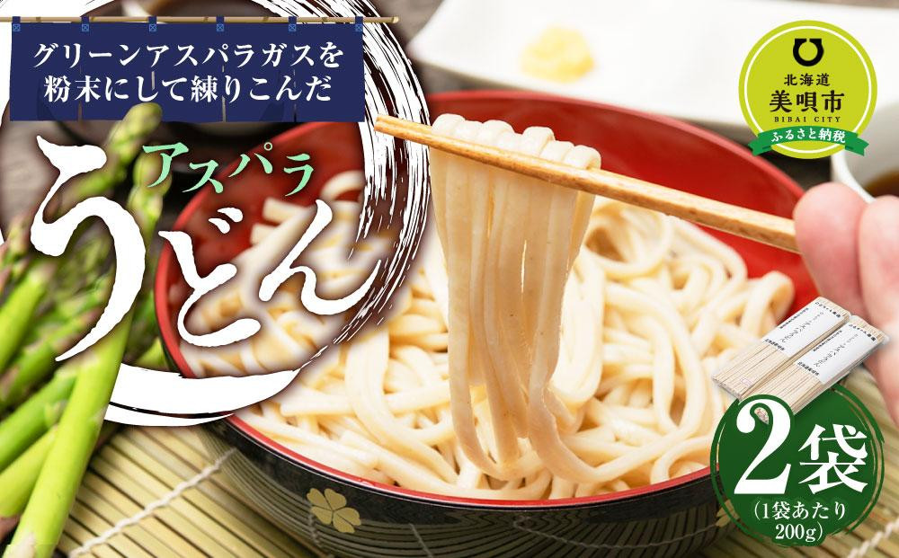 
アスパラうどん 200g×2袋 個包装 北海道産　※アスパラ本体は含みません。
