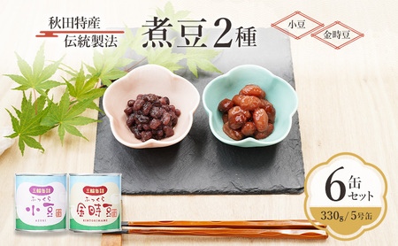 煮豆小豆・金時豆三輪缶詰煮豆【6缶330g/5号缶】