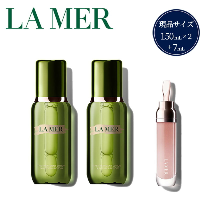 【ふるさと納税】美容 コスメ 化粧品 ラ・メール la mer エスティローダー エスティ ローダー 公式 正規品 化粧水 ブースター 美容液 ドゥラメール ドゥ・ラ・メール De La Mer ザ・トリートメント LV コレクション (化粧水2個＋リップトリートメント)