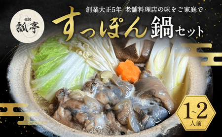すっぽん鍋 セット ノーマル すっぽん鍋