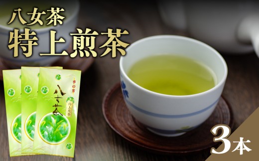 八女茶特上煎茶 3本セット【メール便】 煎茶 特上 美味しい お茶 贈り物 八女茶 日本茶 緑茶 福岡県 八女市
