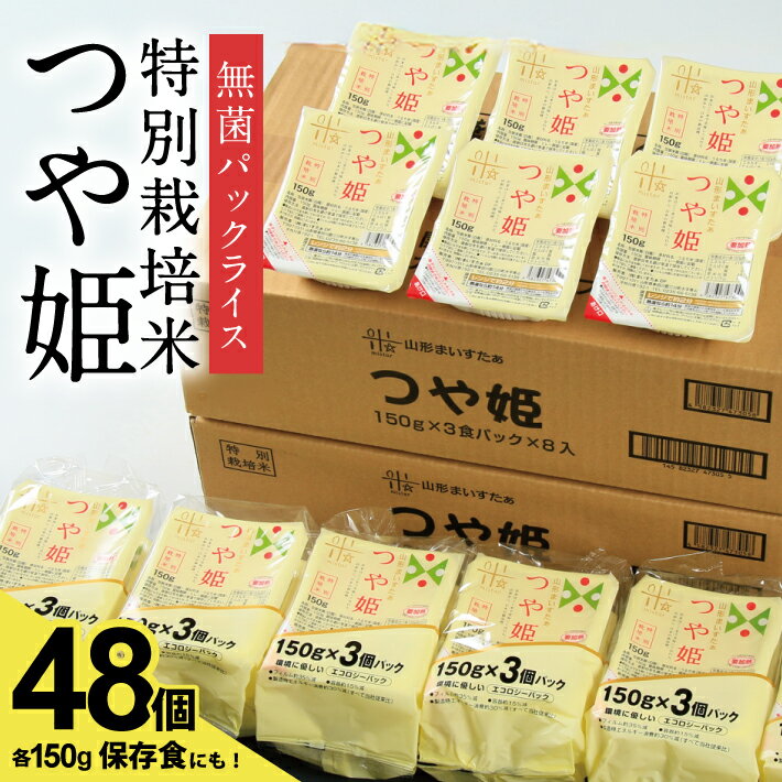 【ふるさと納税】特別栽培米 つや姫 パックライス 無菌パック米飯 150g×24個入×2ケース 計48個 ご希望の時期頃お届け ごはん ご飯 お米 白米 殺菌 個包装 庄内米 庄内 酒田市 山形県 東北 電子レンジ 一人暮らし 減農薬 減化学肥料