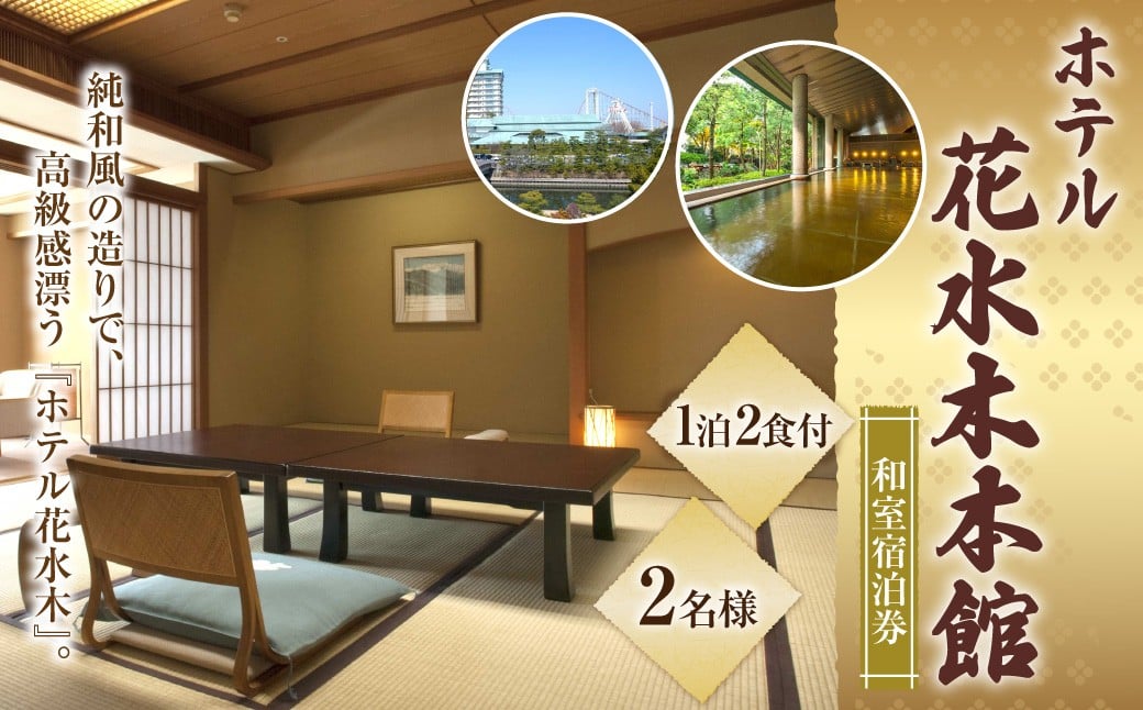 
            ナガシマリゾート 長島温泉ホテル花水木本館 和室宿泊券 【平日限定プラン】【有効期限有り】 1泊2食付き （2名様） チケット 観光 旅行 温泉 三重県 桑名市
          