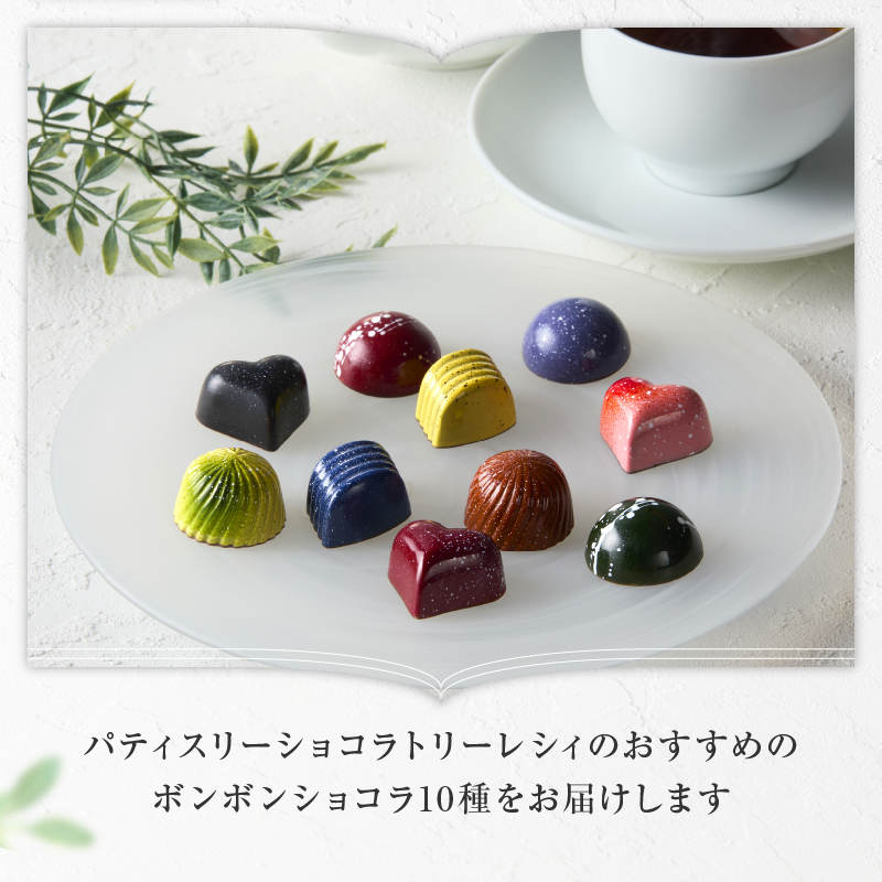 【パティスリーショコラトリーレシィ】ボンボンショコラ10個入り【スイーツ 洋菓子 お菓子 チョコレート チョコ チョコレート菓子 ショコラ ギフトボックス ギフト プレゼント 贈り物 ご褒美 贅沢】
