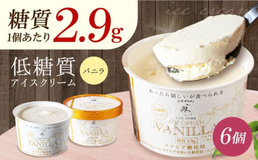 【母の日対象】糖質2.9g！然オリジナル バニラアイスクリーム 6個 大阪府高槻市/低糖質食専門店ローカーボキッチン然-zen- [AOBD010] 低糖質 ロカボ お菓子 おかし スイーツ アイス 人気 ギフト 濃厚 カップ