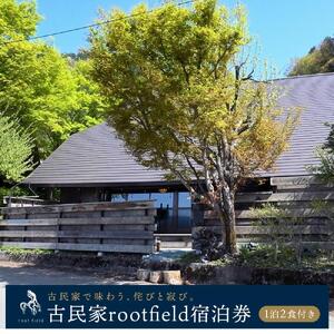 古民家宿 rootfield 宿泊券 1泊分