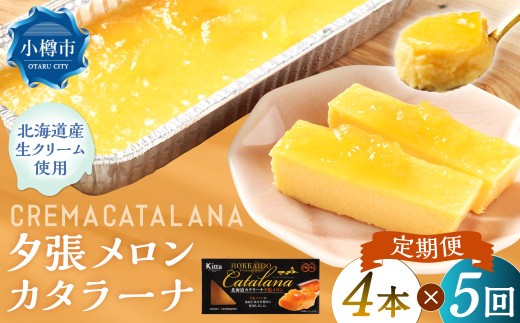【5回定期便】 夕張メロンカタラーナ 約600g （約150g×4個） （合計約3kg） 夕張メロン メロン カタラーナ 洋菓子 菓子 お菓子 焼菓子 焼き菓子 定期便 北海道 小樽市 冷凍