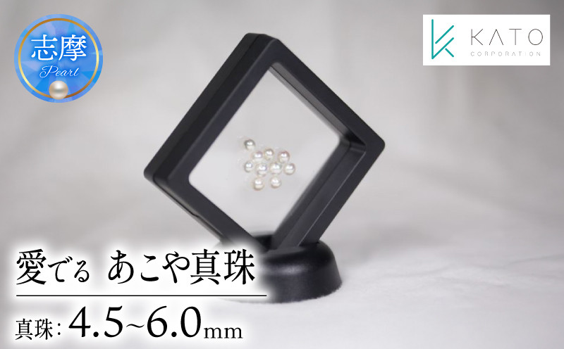 
            真珠 パール 4.5mm 以上 6mm 未満 アクセサリー インテリア 伊勢 志摩 伊勢志摩 部屋 リビング ダイニング ギフト アコヤ貝 アコヤ真珠 本真珠 ルース  / 愛でるあこや真珠 ルース
          