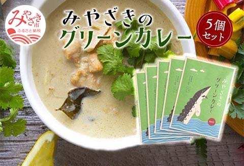 みやざきのグリーンカレー　5個セット