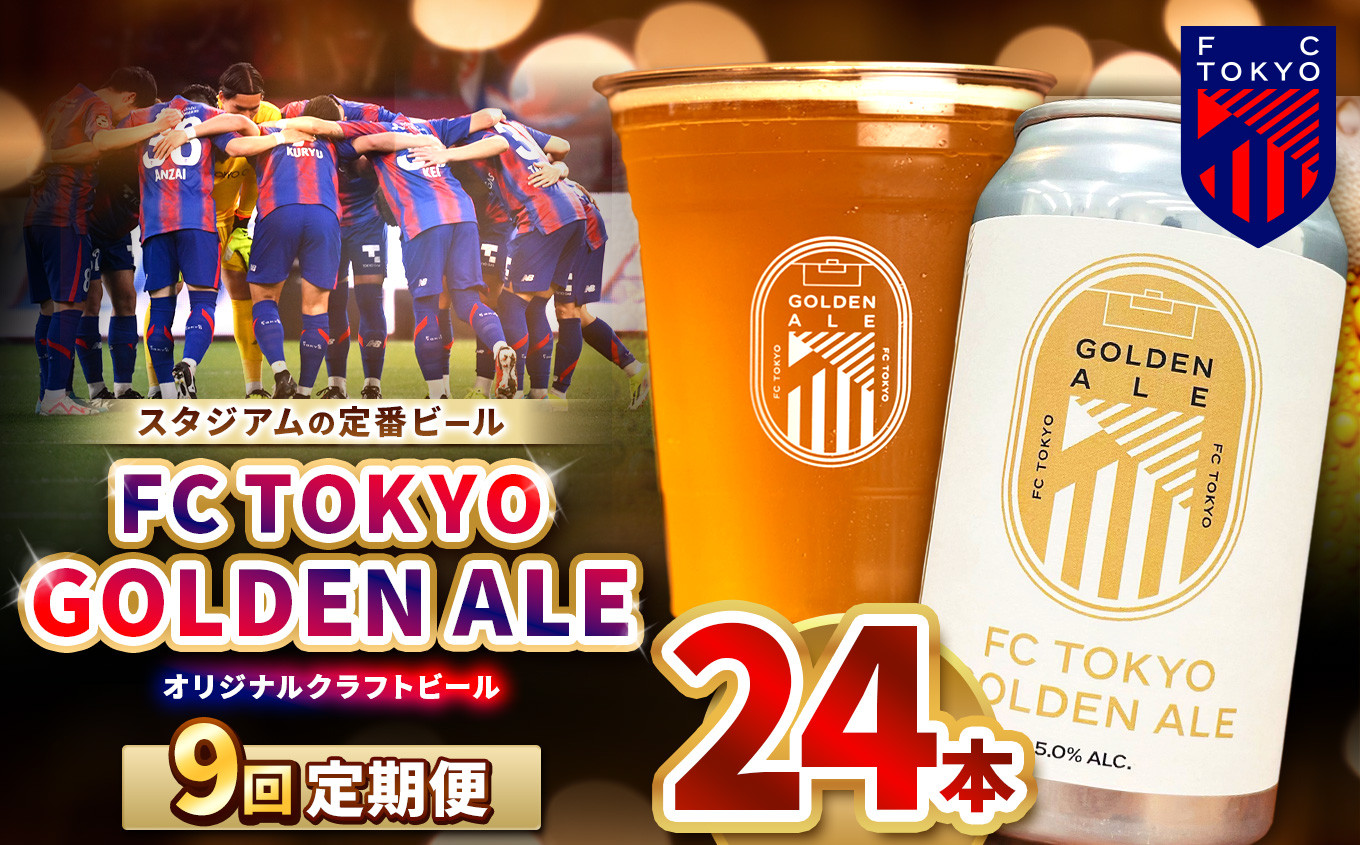 
            9回 定期便 FC TOKYO GOLDEN ALE 24本 缶ビール 計 216本  | ゴールデンエール ビール FC東京 東京都 調布 アルコール飲料 アルコール 飲料 缶 度数 5.0% Jリーグ サッカー ホップ フルーティー 香り 軽やか 味わい 甘味 苦味 ドリンカビリティ フットボール HBC586 柑橘 トロピカル ギフト 炭酸 ドリンク 宅飲み 家飲み 晩酌 プレゼント
          