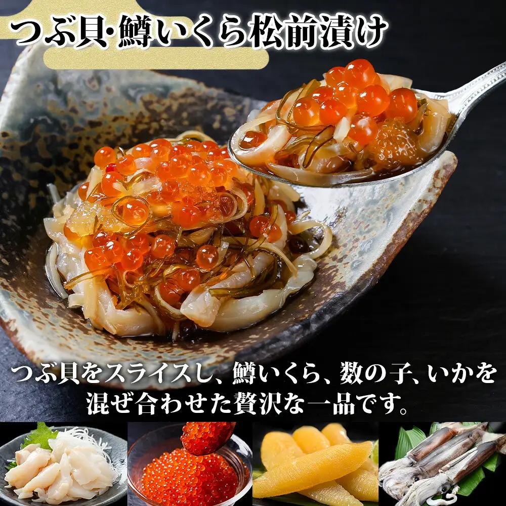 つぶ・鱒いくら松前漬け 100g×4個 海鮮 つぶ貝 ツブ貝 鱒イクラ ますいくら イカ 数の子 貝 海鮮 魚介 漬け物 おかず ご飯のお供 おつまみ 酒の肴 送料無料 北海道 弟子屈町 2512