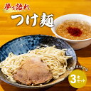 【ふるさと納税】ラーメン 夢を語れ つけ麺 3食 セット 極太麺 ガッツリ系ラーメン 豚 1本付き！ ※配送不可：離島