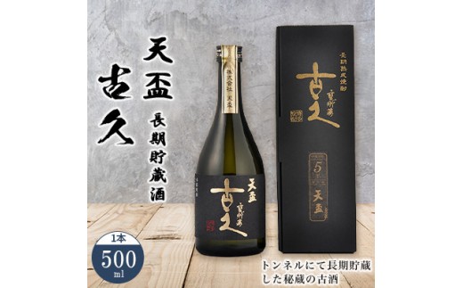 〈天盃〉長期貯蔵酒 古久 500ml×1本【天盃 麦焼酎 アルコール 44度 44％ 焼酎 長期熟成 お酒 酒 麦 送料無料 九州 福岡県 筑前町 AA007】