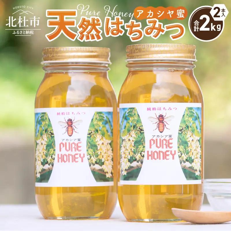 天然アカシヤハチミツセット(1000g×2) 天然 アカシヤ ハチミツ 2本 計2kg 水あめ不使用 非加熱 クセがない すっきり 食べやすい 使いやすい 蜂蜜 はちみつ ハニー ギフト 山梨県 北杜市 送料無料 [h141]