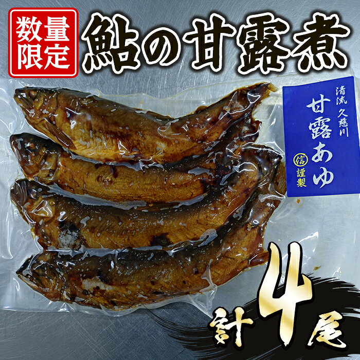 【ふるさと納税】鮎の甘露煮 4尾セット 鮎 あゆ アユ 魚 魚介 川魚 甘露煮 簡単 調理 冷凍 【木村信次商店/丸信ドライブイン】【ho1733】