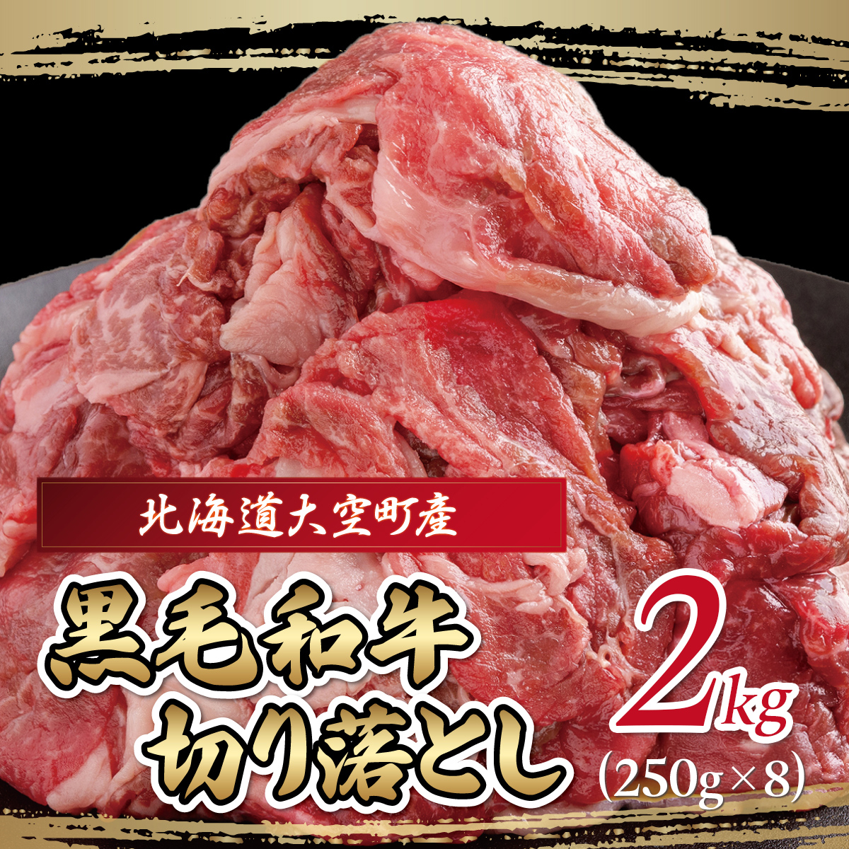 黒毛和牛(芝桜和牛)切り落とし 2kg（250g×8） OSG015