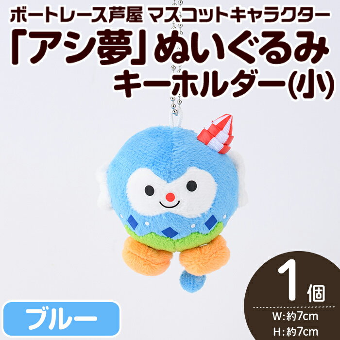【ふるさと納税】ボートレース芦屋 マスコットキャラクター「アシ夢」ぬいぐるみキーホルダー＜小・ブルー＞(1個) ぬいぐるみ マスコット 限定 オリジナル ボートレース キャラクター グッズ おもちゃ【ボートレース芦屋】