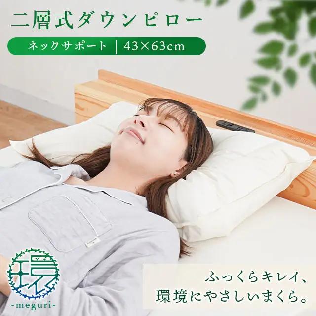 【 羽毛枕 】 二層式枕  43×63cm 首サポート 枕
