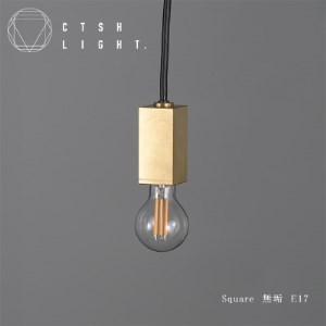 CTSH LIGHT. ペンダントライト＜SQUARE 無垢 E17＞ 瑞浪市 / ジオニック 照明器具 ソケット 真鍮 ゴールド [AZBQ073]