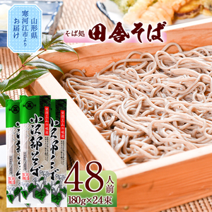 製麺所こだわり 山形の田舎そば「小沢部そば(乾麺)」 24束（48人前） 大沼製麺所 【 お取り寄せ 備蓄 小分け 個包装 常温 保存 便利 ご当地 グルメ 土産 特産 名物 蕎麦 東北 山形県 ざる