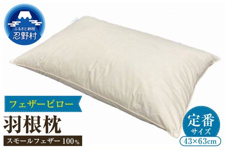 ＼定番サイズ／ フェザーピロー 羽根枕（４３ｃｍ×６３ｃｍ）