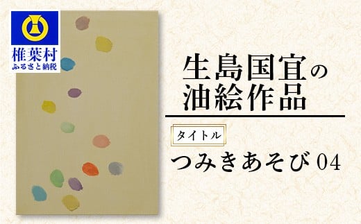 
            【一点物】 油彩作品 「つみきあそび 04」［ 宮崎県 椎葉村 油絵 作品 絵 絵画 アート インテリア 画家 油彩 地域おこし 送料無料 ］ KS-6
          