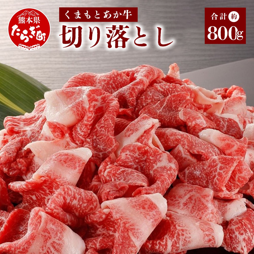 くまもとあか牛 切り落とし 約800g 【 冷凍 あか牛 和牛 牛肉 赤身肉 お肉 切り落し 柔らかい 肉 国産 九州産 熊本県 多良木町 【美味しいあか牛を切落しで】こだわりのあか牛 あか牛切り落し