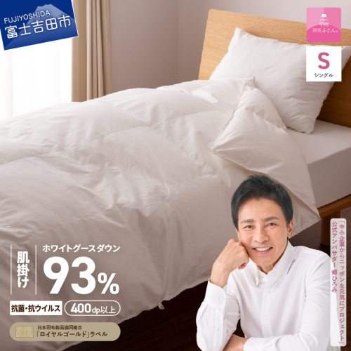 【甲州羽毛ふとん】ロイヤルグース93%抗菌・抗ウイルス加工羽毛肌掛けふとん（シングル/ホワイト）