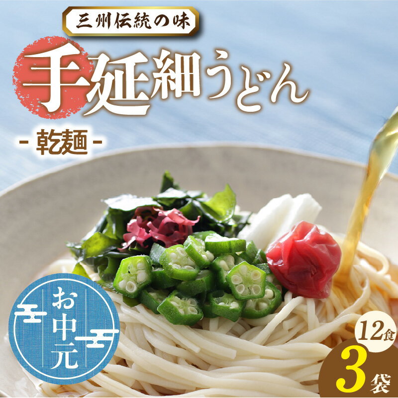 【ふるさと納税】＼☆ お中元対応 ☆／三州高浜 手延細うどん 3袋（12食入り）【乾麺】細いうどんです。 手延べ麺 乾麺 手延べうどん 人気 自宅用 ギフト プレゼント 贈り物 食品 保存食 おすすめ グルメ お取り寄せ お取り寄せグルメ 送料無料