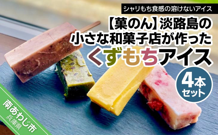 
【菓子工房　菓のん】淡路島の小さな和菓子店が作った「くずもちアイス」4本セット
