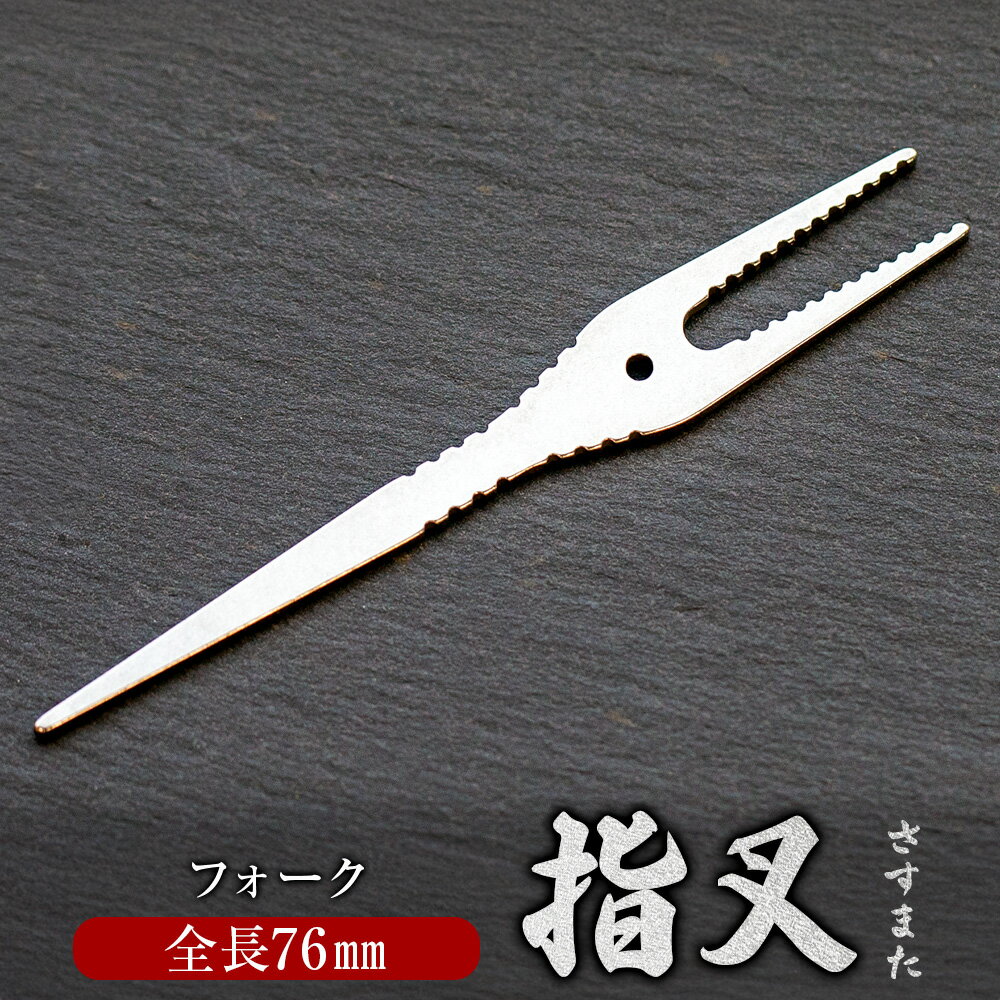 【ふるさと納税】フォーク 『指叉（さすまた）』 銀閃花シリーズ ステンレス鋼 オールステンレス 小型 ピックフォーク 串 軽量 コンパクト 持ち運び 食事 料理 調理器具 キッチン用品 岐阜県 美濃加茂市 送料無料 FZ-GSSSMT-76