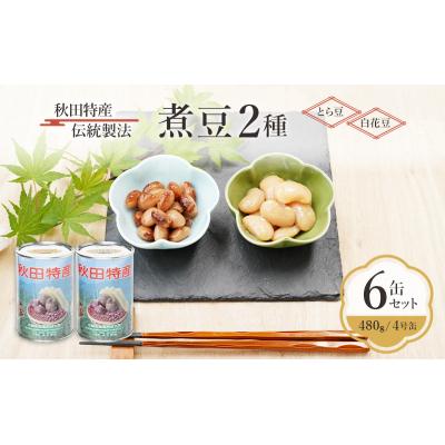 ふるさと納税 羽後町 伝統製法 煮豆2種 6缶セット[とら豆・白花豆](480g/4号缶)[No.5325-0337]