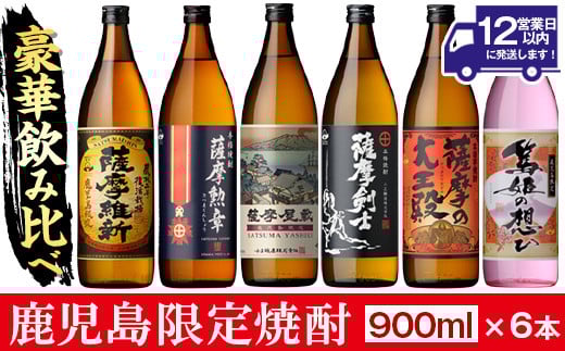 No.018 本格焼酎ふるさと鹿児島限定セット(900ml×6本) 酒 焼酎 さつま芋 米麹 アルコール 常温 常温保存 飲み比べ セット 頒布会 選べる【小正醸造】【018】【1016】